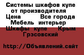 Системы шкафов-купе от производителя › Цена ­ 100 - Все города Мебель, интерьер » Шкафы, купе   . Крым,Грэсовский